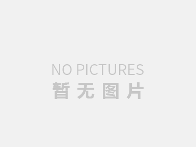 长利惠州五金塑胶有限公司（一期）项目竣工环境保护验收公示