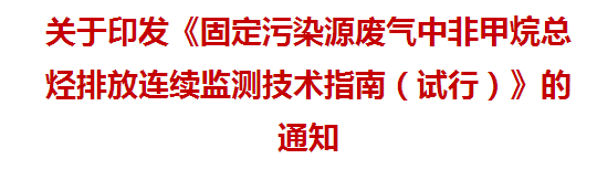 关于印发《固定污染源废气中非甲烷总烃排放连续监测技术指南（试行）》的通知