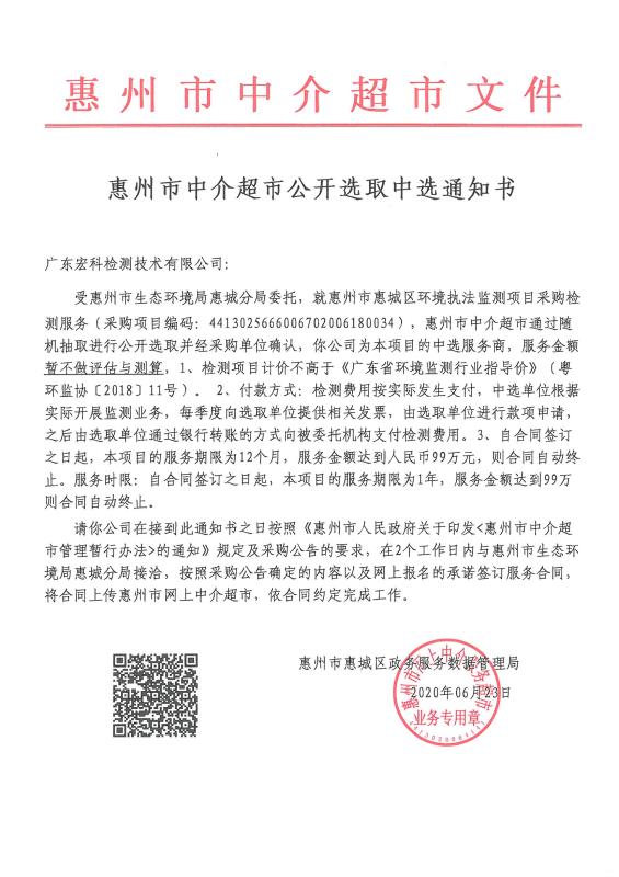 热烈祝贺我司中选为惠州市惠城区环境执法监测项目采购检测服务企业