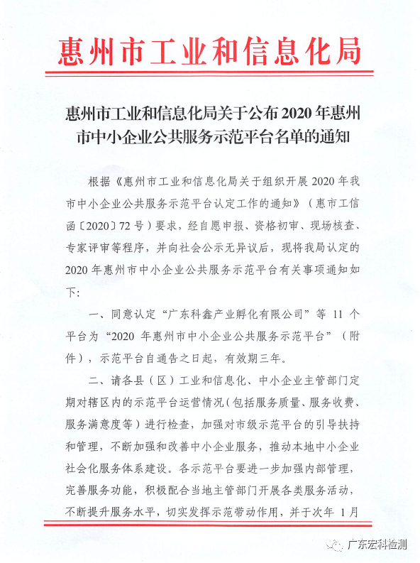 热烈祝贺我司荣获“2020 年惠州市中小企业公共服务示范平台”