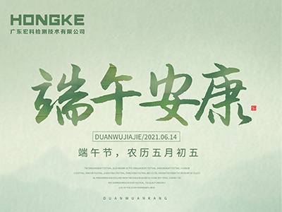 端午安康