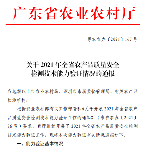 AAAA  广东宏科检测首次参与省农产品检测技术能力验证考核即获得4A佳绩
